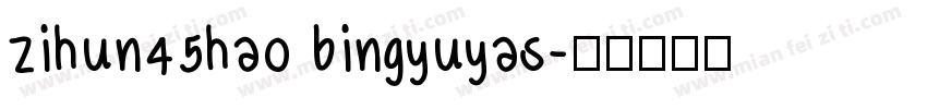 zihun45hao bingyuyas字体转换